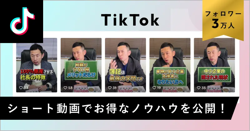 TikTok　ショート動画でお得なノウハウを公開！